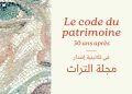 Séminaire : Le code du patrimoine, 30 ans après 23 et 24 avril 2024 | Dar ben Gacem Kahia, Tunis