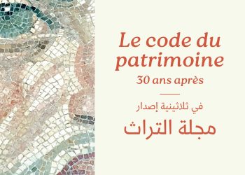 Séminaire : Le code du patrimoine, 30 ans après 23 et 24 avril 2024 | Dar ben Gacem Kahia, Tunis