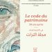 Séminaire : Le code du patrimoine, 30 ans après 23 et 24 avril 2024 | Dar ben Gacem Kahia, Tunis